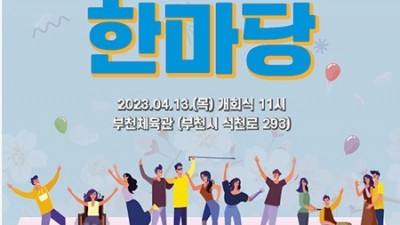 2023 제 28회 경기도 장애인 축제 한마당