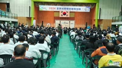 2024 포천시장애인체육대회