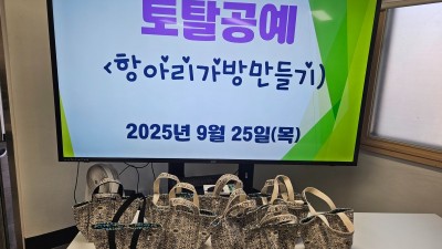 장애어르신쉼마루 토탈공예(항아리가방 만들기) 9월25일(목요일)