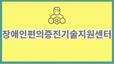 편의증진기술지원센터