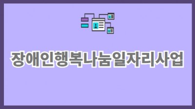 행복나눔일자리