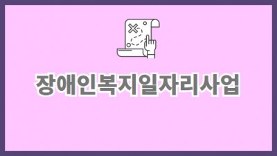 복지일자리사업